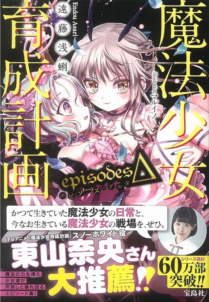 J*0様 魔法少女育成計画まとめ売り 枚数限定][限定版]「魔法少女育成計画」Blu-ray Disc 第1巻