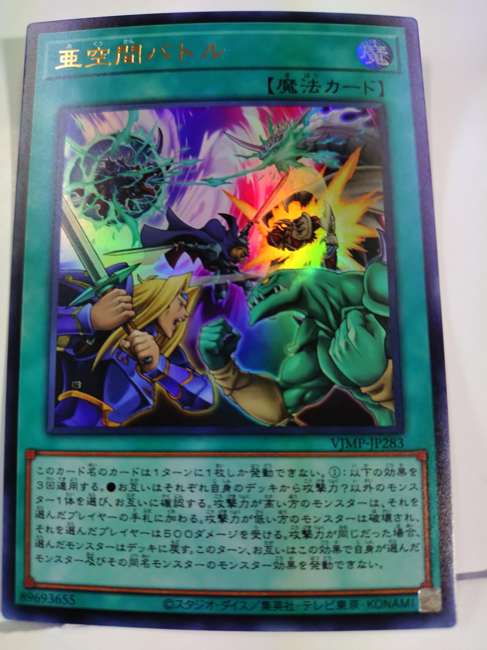 Amazon.co.jp: 遊戯王カードVJMP-JP283 亜空間バトル (日本語版