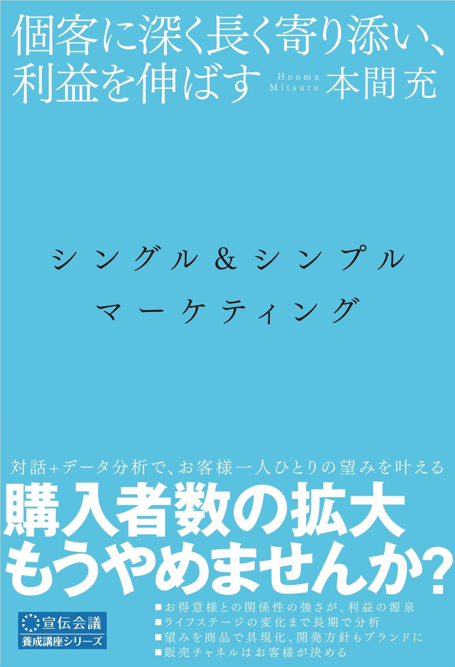 シングル&シンプルマーケティング ~個客に深く長く寄り添い、利益を