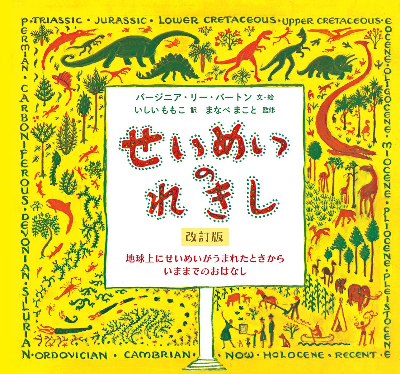せいめいのれきし 旧版　初版 絵本「せいめいのれきし」旧版と改訂版を比較 大きな違いは主に4