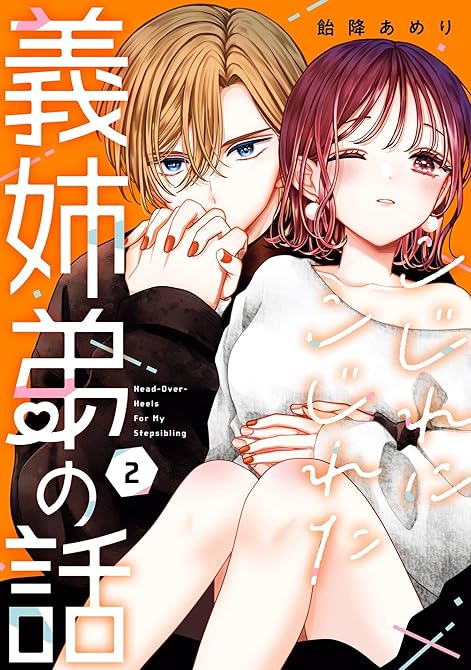 『こじれにこじれた義姉弟の話 2巻』の表紙イラスト 電子書籍 漫画