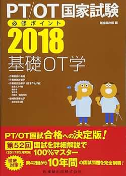 PT/OT国家試験必修ポイント2018 4冊セット PT/OT国家試験必修ポイント 基礎OT学 2018 | 医歯薬出版 |本