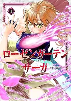 ローゼンガーデン・サーガ12巻セット 819GWEnyJyL._UF350,350_QL50_.jpg