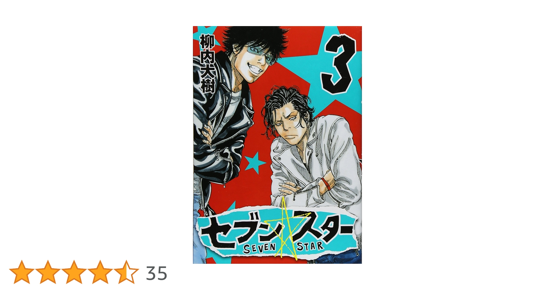Amazon.co.jp: セブン☆スター(3) (ヤングマガジンコミックス