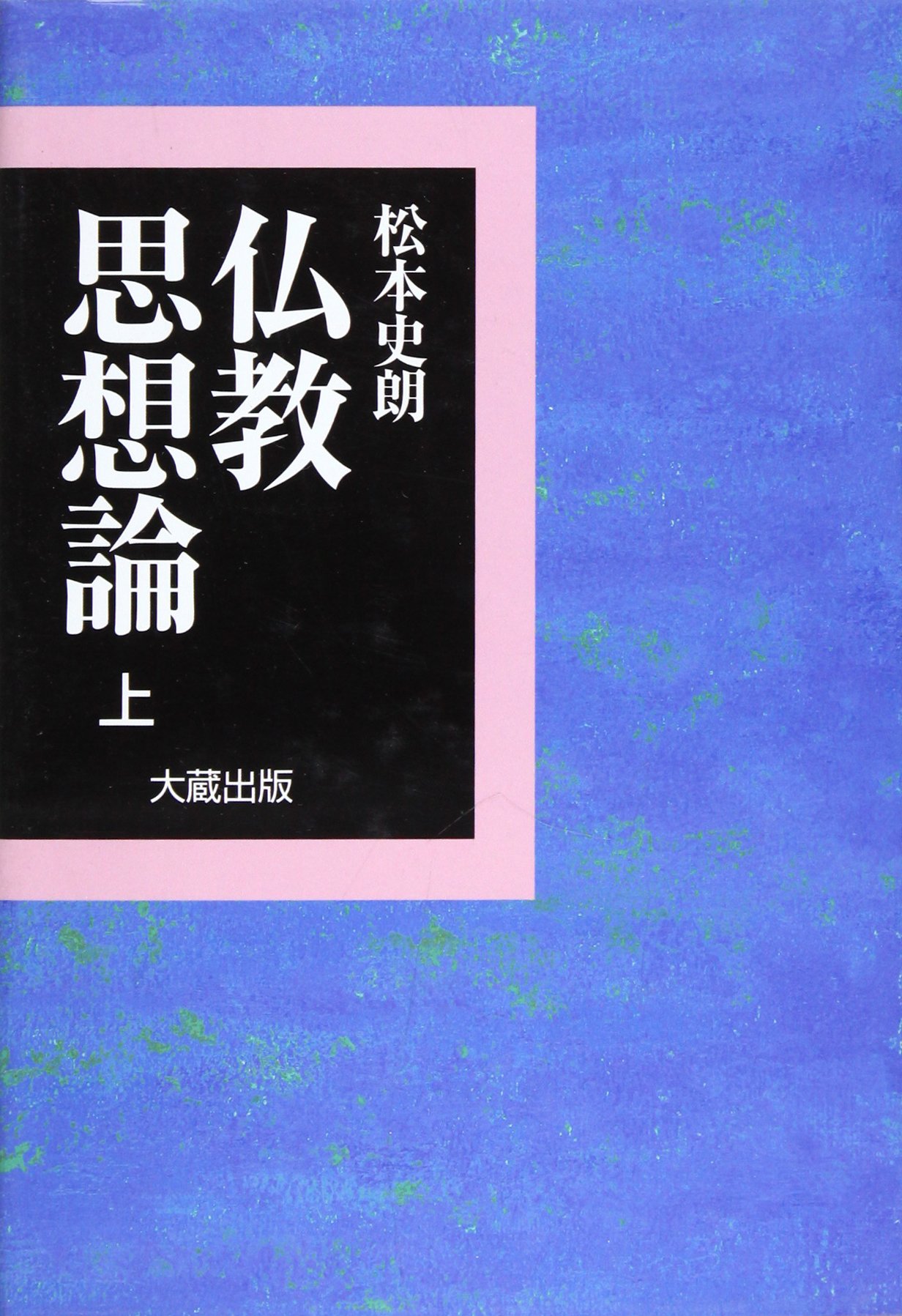 仏教思想論 上 | 松本 史朗 |本 | 通販 | Amazon