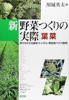 野菜作りの実際 新 野菜つくりの実際第2版 葉菜Ⅱ(ホウレンソウ・シュンギク