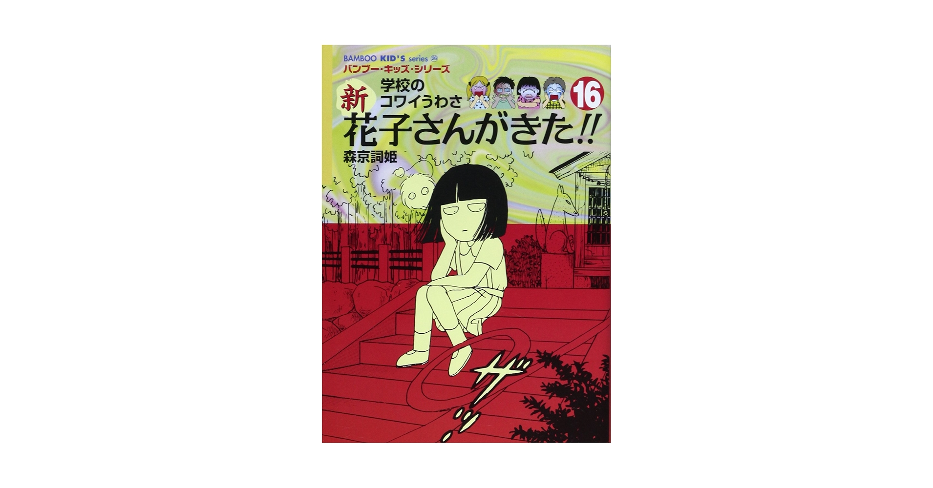 学校のコワイうわさ 花子さんがきた!! 全巻セット Amazon.co.jp: 新花子さんがきた!!: 学校のコワイうわさ (16