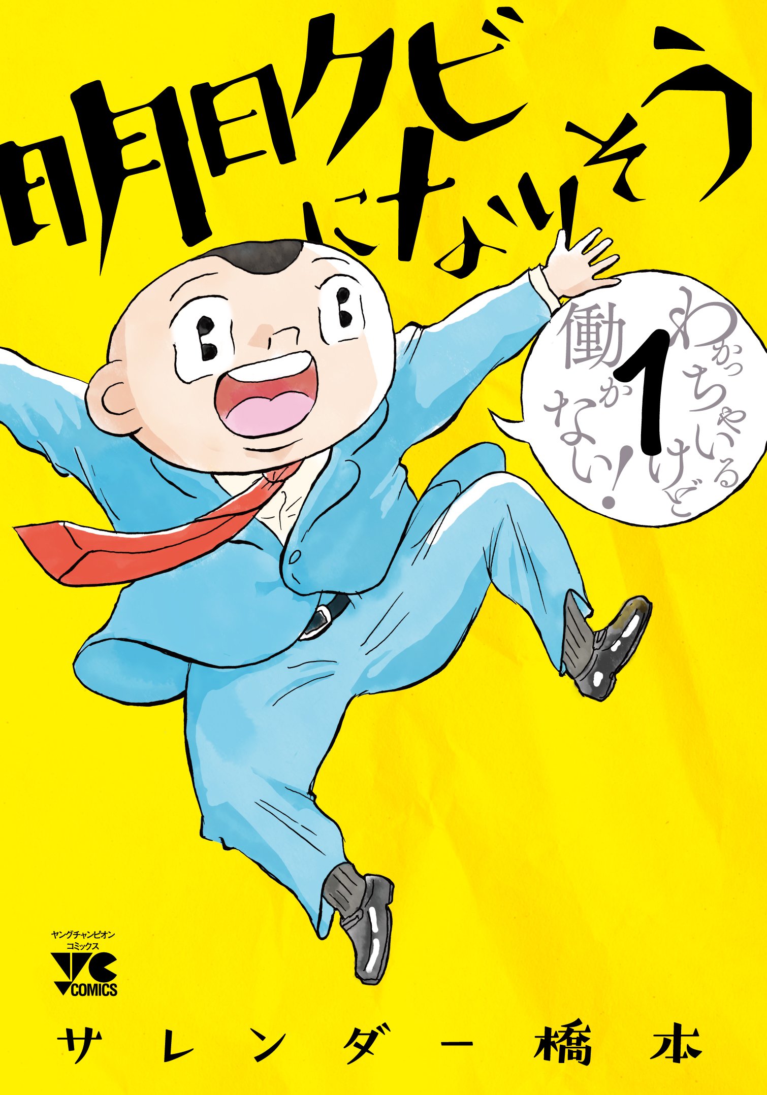 Amazon.co.jp: 明日クビになりそう(1)(ヤングチャンピオン・コミックス 