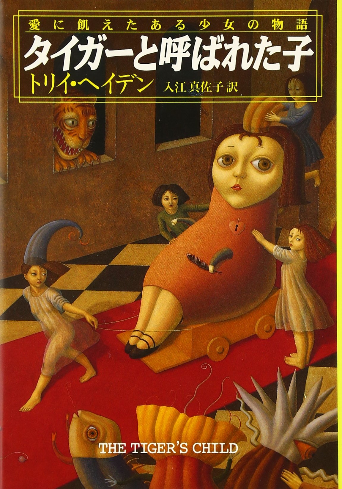 タイガーと呼ばれた子: 愛に飢えたある少女の物語 | トリイ