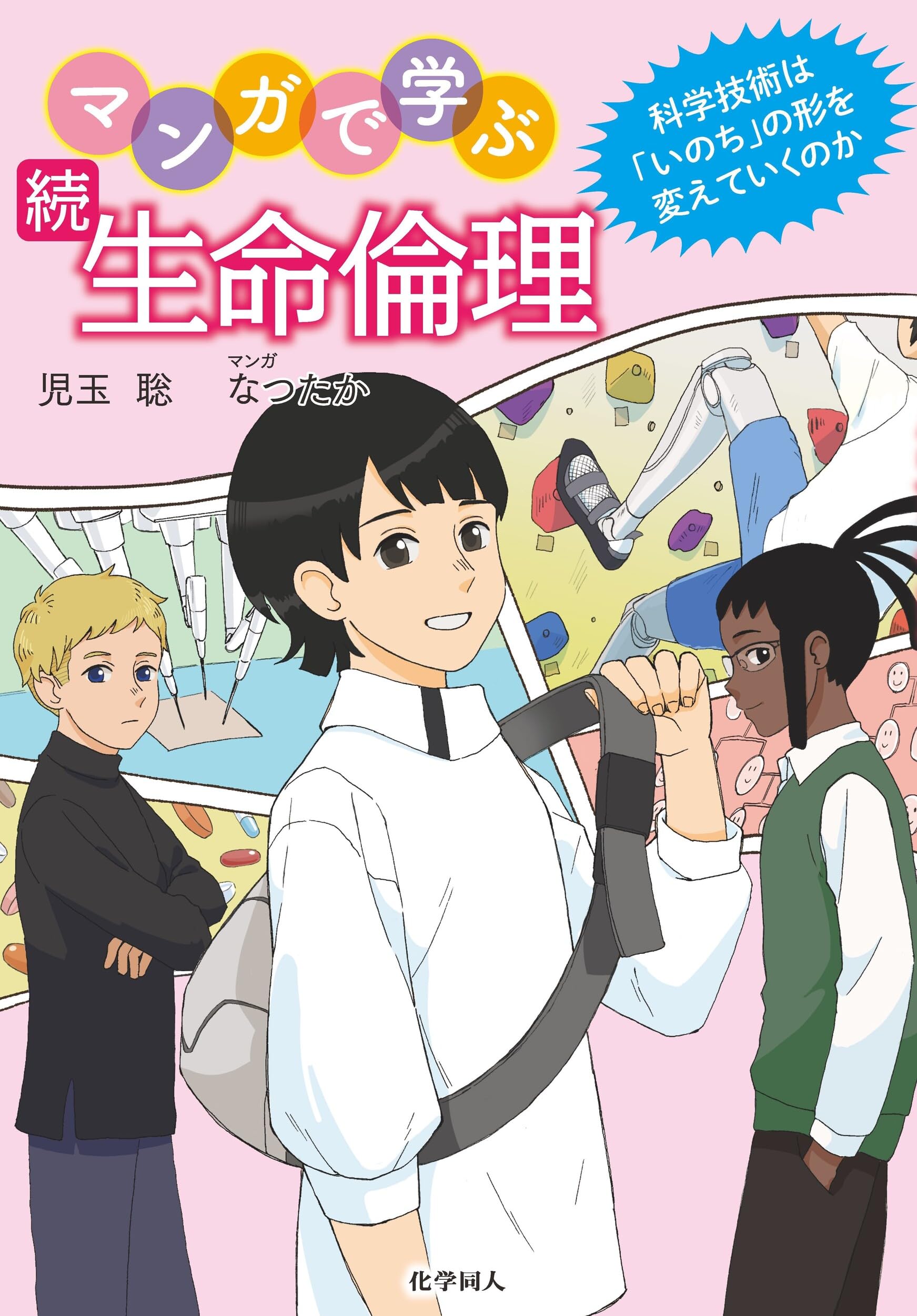 続 マンガで学ぶ生命倫理: 科学技術は「いのち」の形を変えていくのか