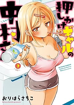 押しかけギャルの中村さん