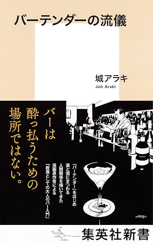 バーテンダーの流儀 (集英社新書)