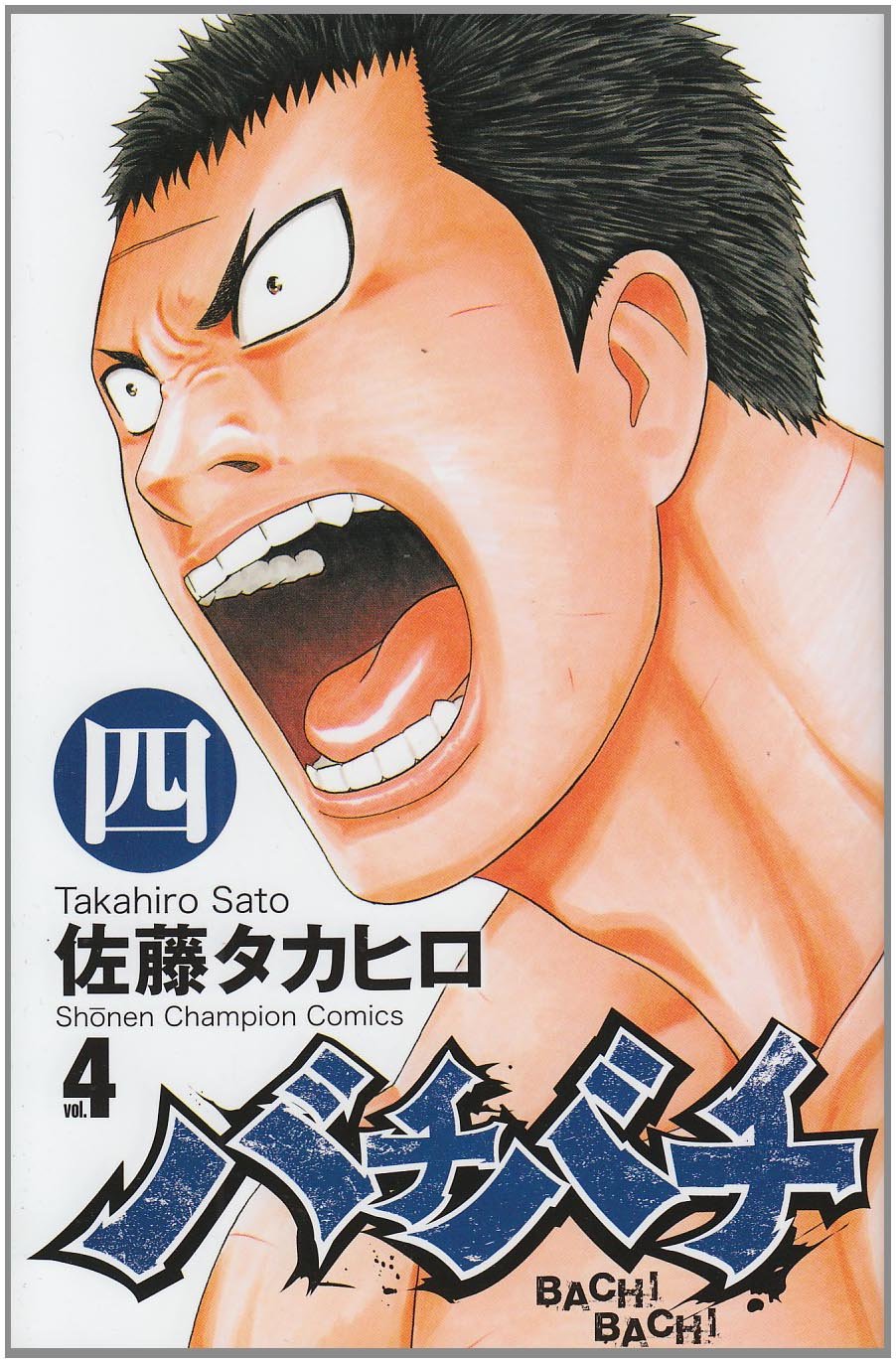 Amazon.co.jp: バチバチ (4) (少年チャンピオン・コミックス