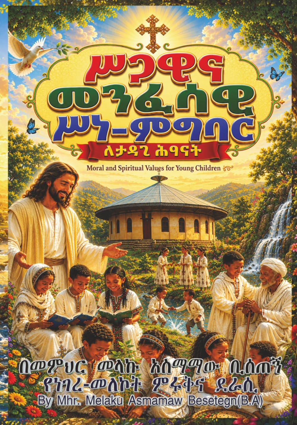 Moral and Spiritual Values for Young Children/ሥጋዊና መንፈሳዊ ሥነ-ምግባር ለታዳጊ ሕፃናት
