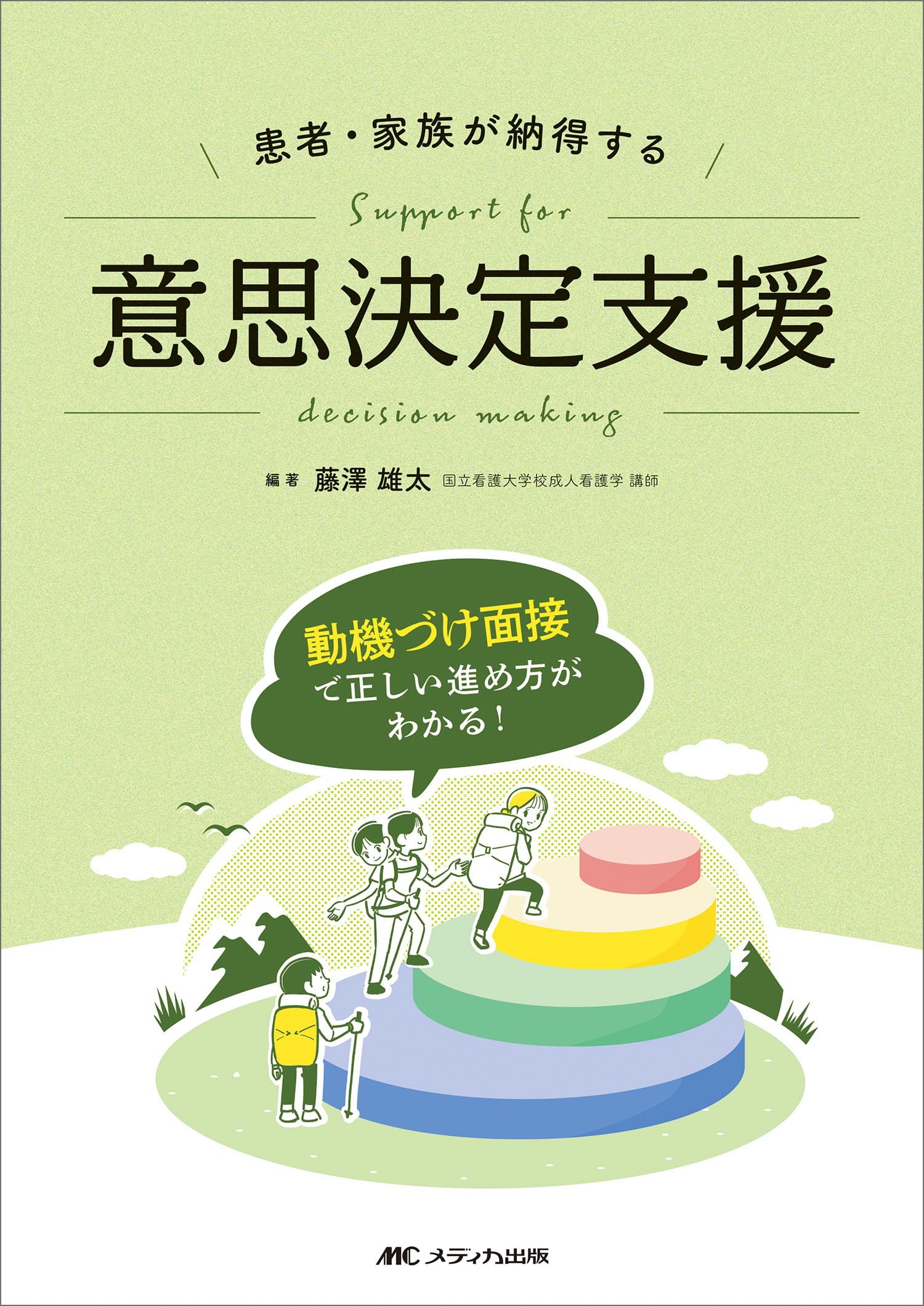 患者・家族が納得する意思決定支援：動機づけ面接で正しい進め方が