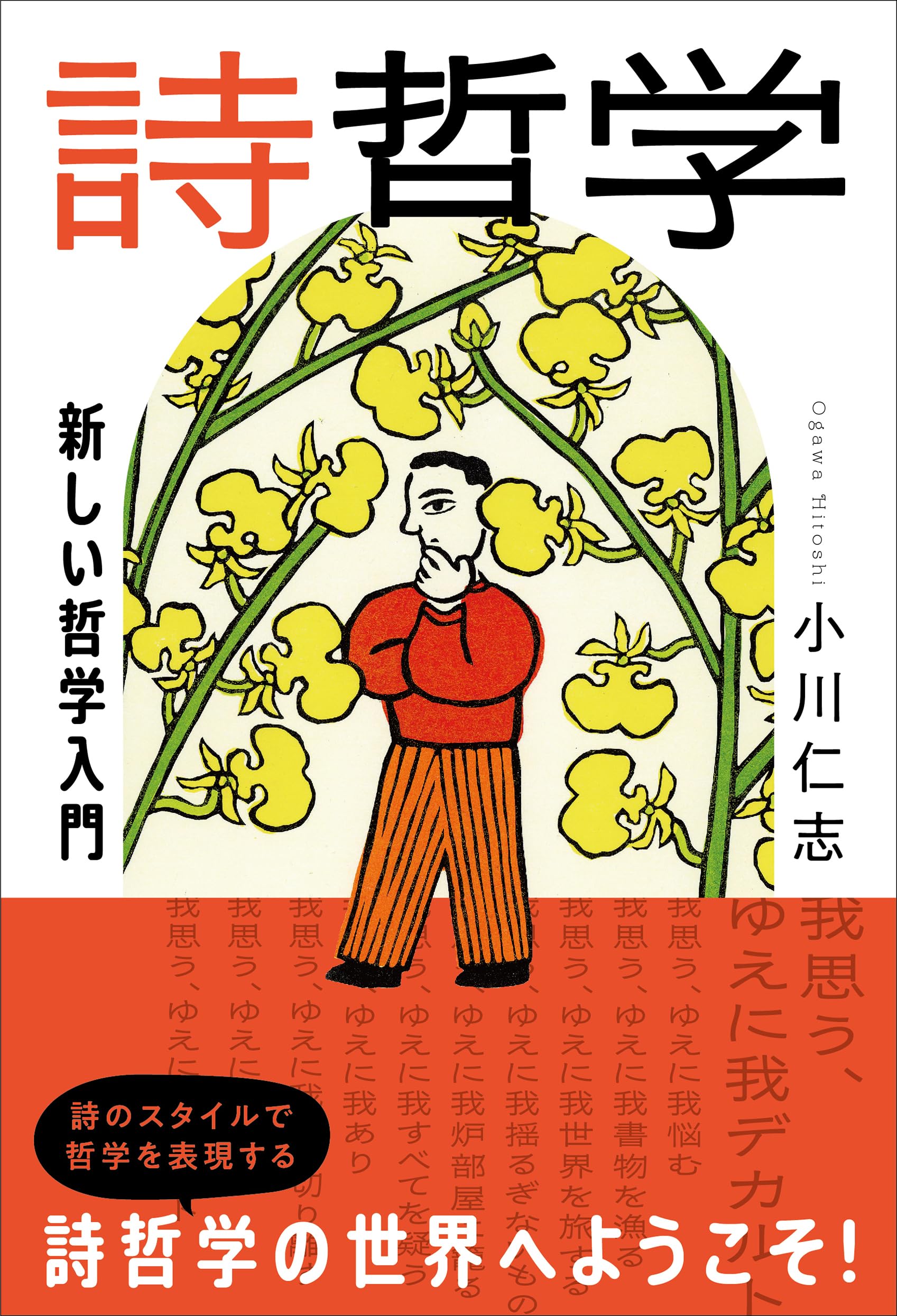 詩哲学: 新しい哲学入門 | 小川仁志 |本 | 通販 | Amazon