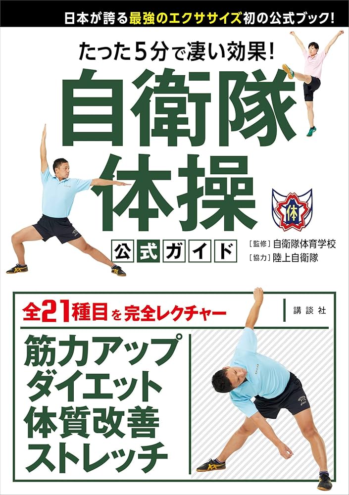 たった5分で凄い効果！ 自衛隊体操 公式ガイド 日本が誇る最強