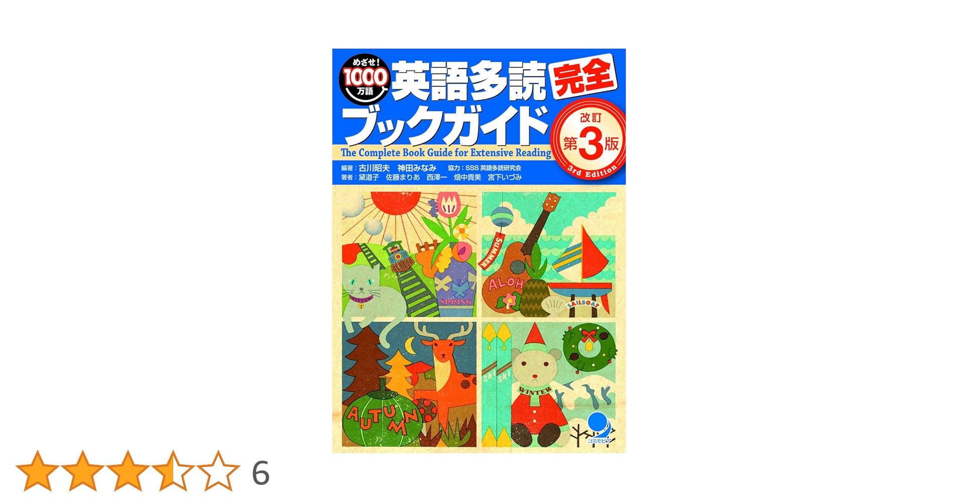 英語多読完全ブックガイド[改訂第3版] | 古川 昭夫, 神田 みなみ, 黛