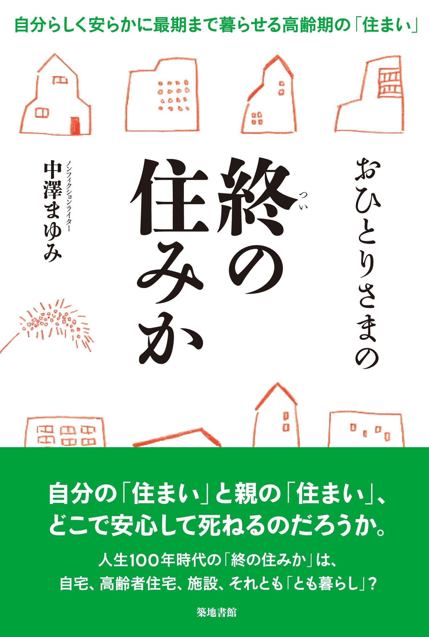 Amazon.co.jp: おひとりさまの終の住みか: 自分らしく安らかに