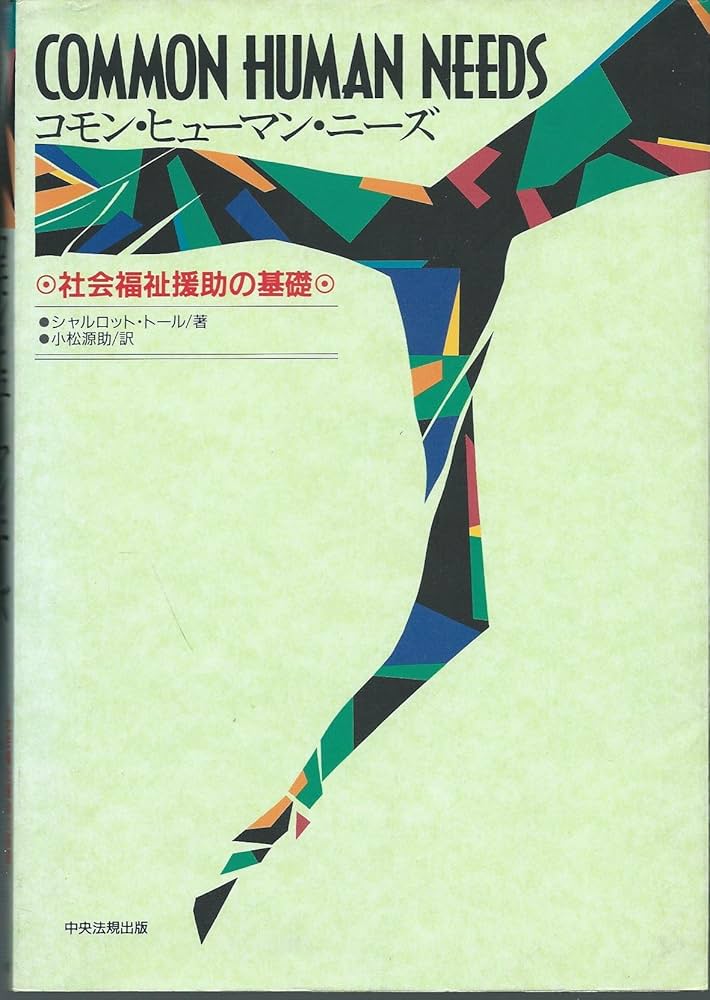 コモン・ヒュ-マン・ニ-ズ: 社会福祉援助の基礎 | シャルロット
