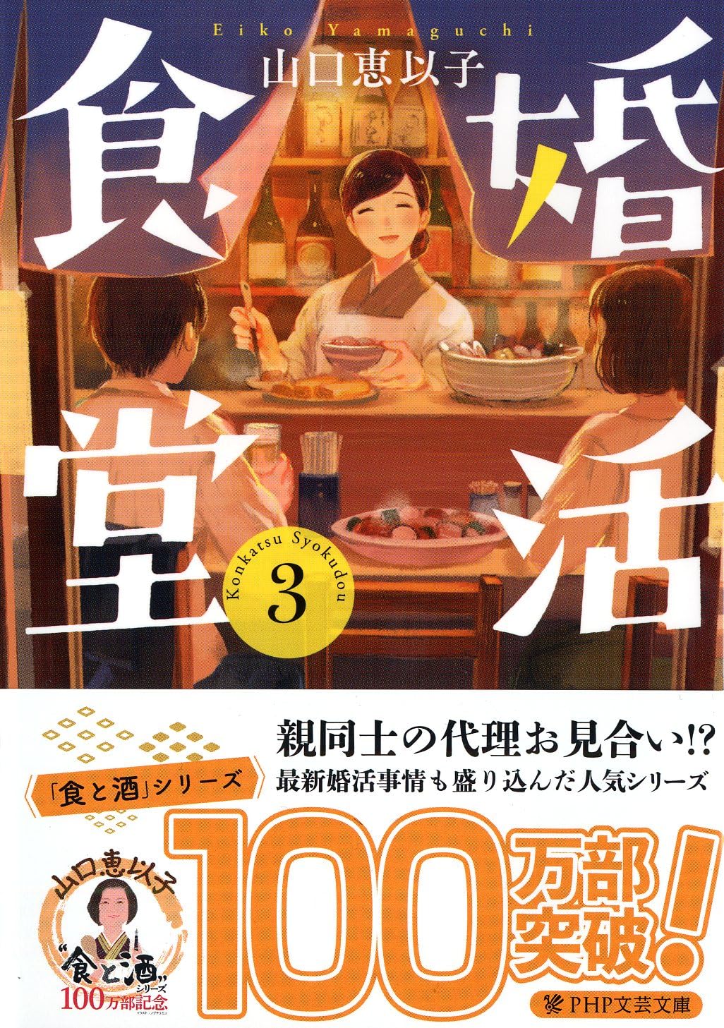 婚活食堂 3 (PHP文芸文庫) | 山口 恵以子 |本 | 通販 | Amazon
