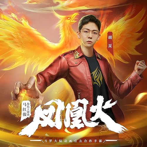 凤凰火 (《新斗罗大陆》手游马红俊人物角色曲)