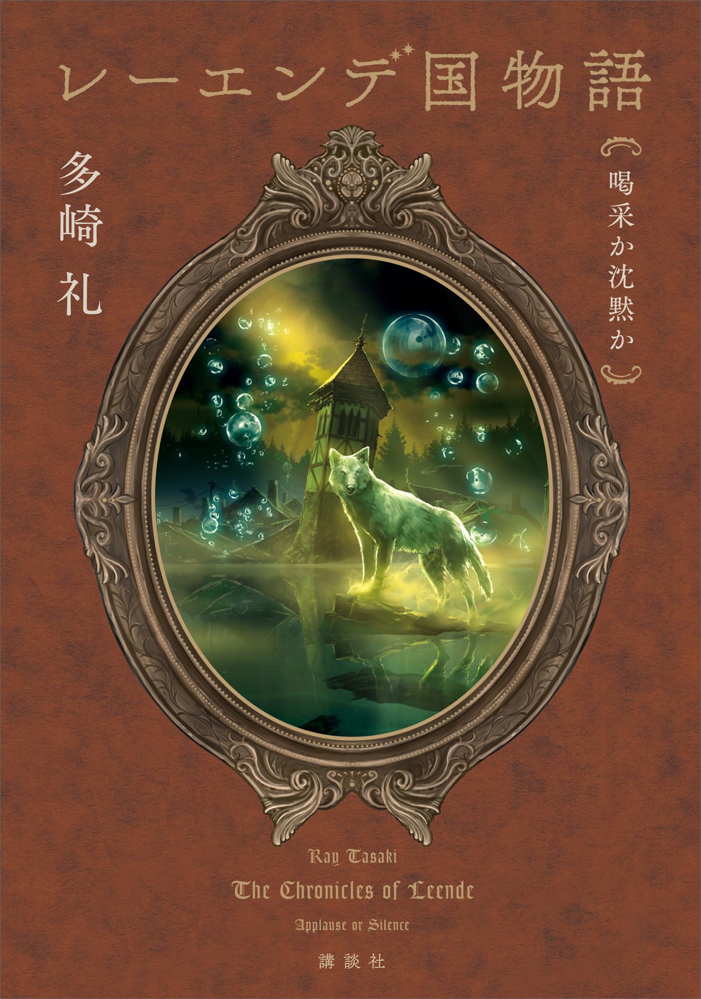 多崎礼『レーエンデ国物語』 シリーズ4冊セット 月と太陽 喝采か沈黙か 夜明け前 819HsE7-LtL.jpg