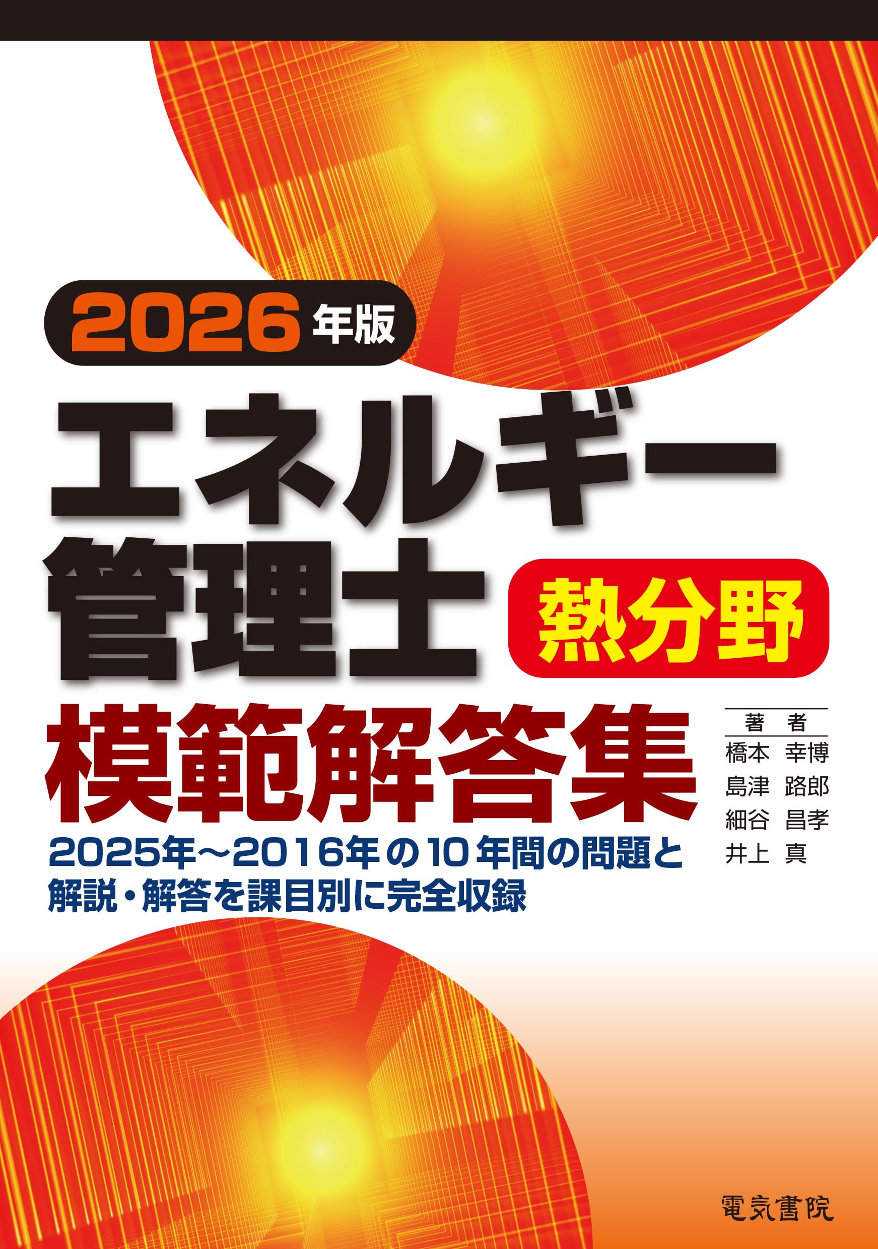 2026年版 エネルギー管理士熱分野模範解答集 | 橋本 幸博, 島津 路郎