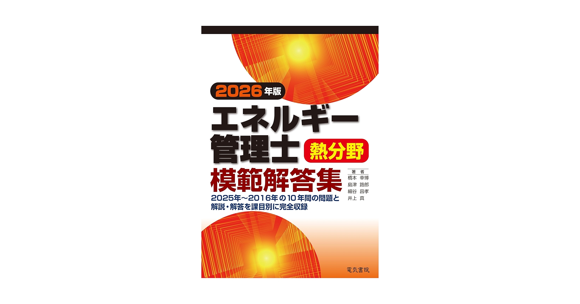 2026年版 エネルギー管理士熱分野模範解答集 | 橋本 幸博, 島津 路郎