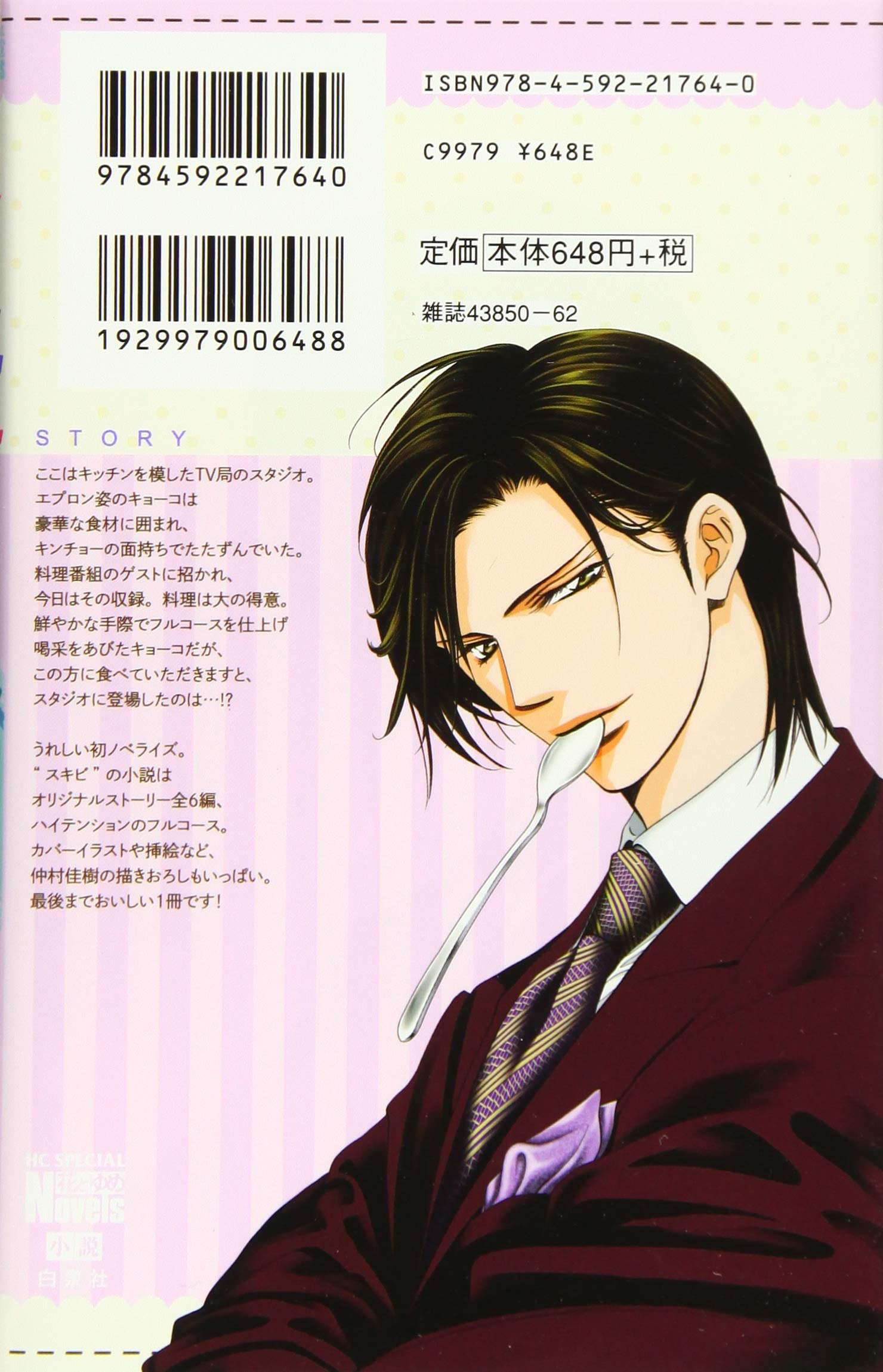 小説 スキップ ビート キョーコの全力フルコース 花とゆめcomics 藤咲あゆな 仲村佳樹 配送料無料