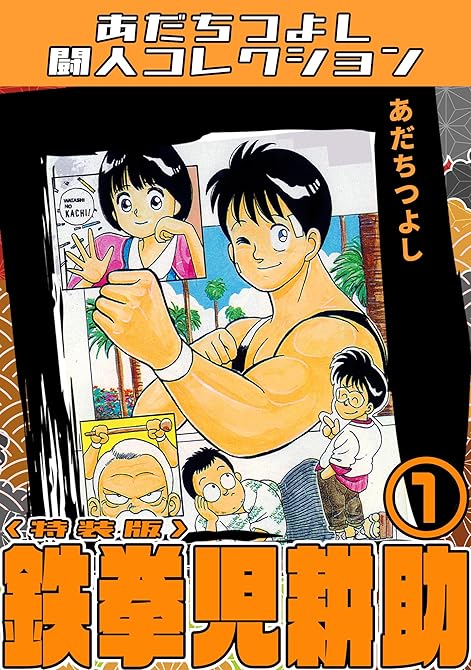 『鉄拳児耕助1＜特装版＞・あだちつよし闘人コレクション』の表紙イラスト 電子書籍 漫画