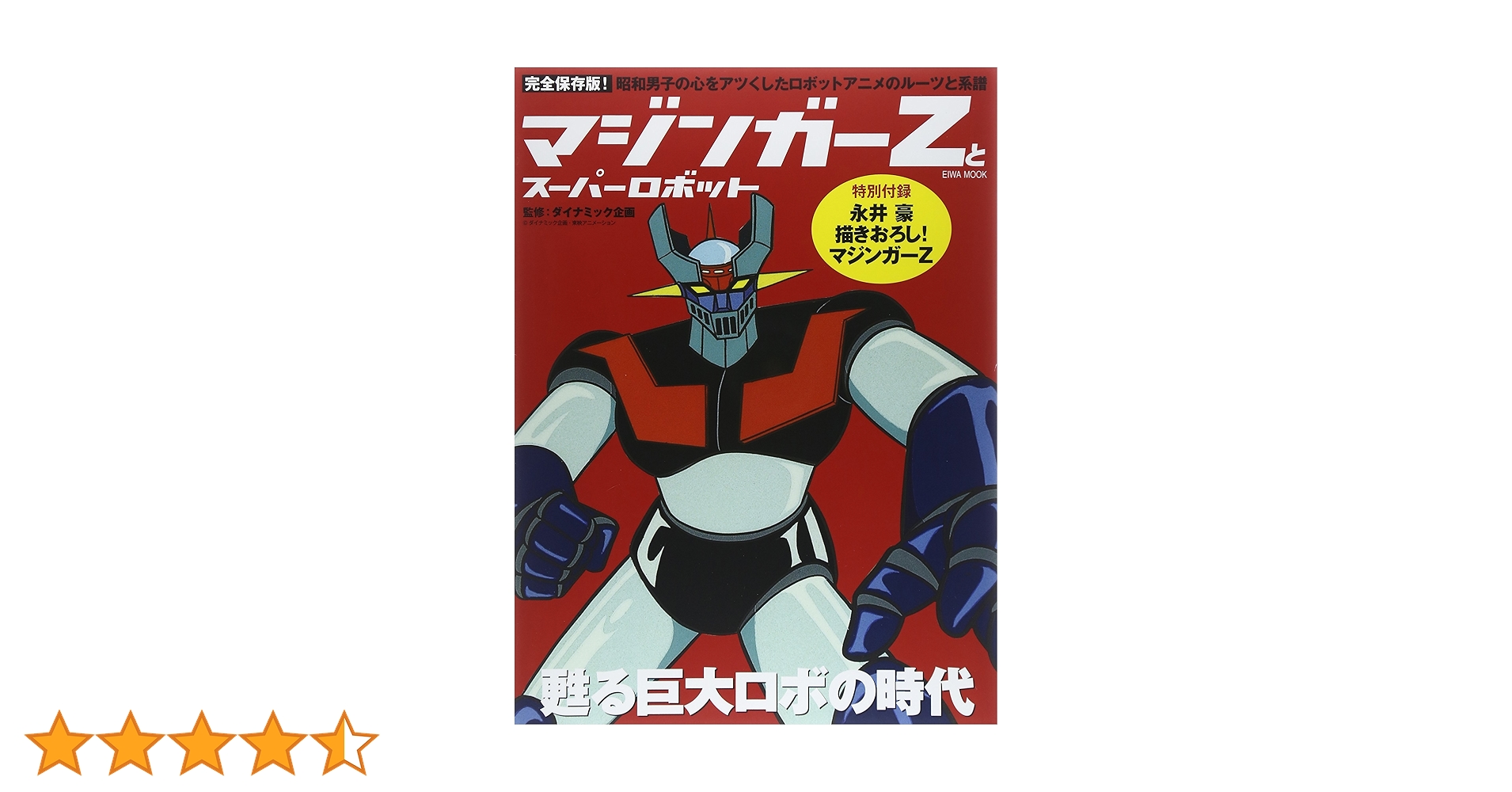 マジンガーZとスーパーロボット (英和ムック) |本 | 通販 | Amazon