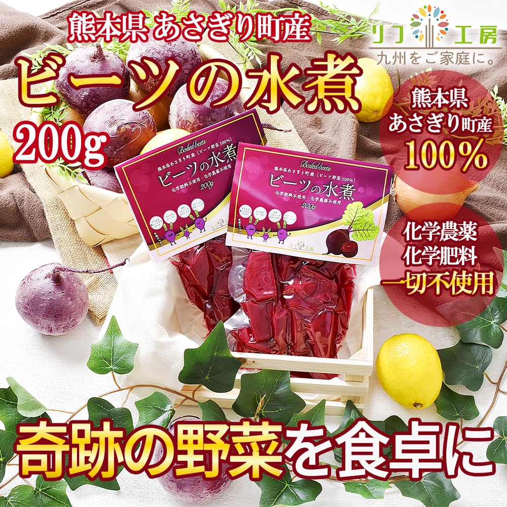 Amazon.co.jp: ビーツの水煮 200g お試し1個 熊本県 あさぎり町産 化学