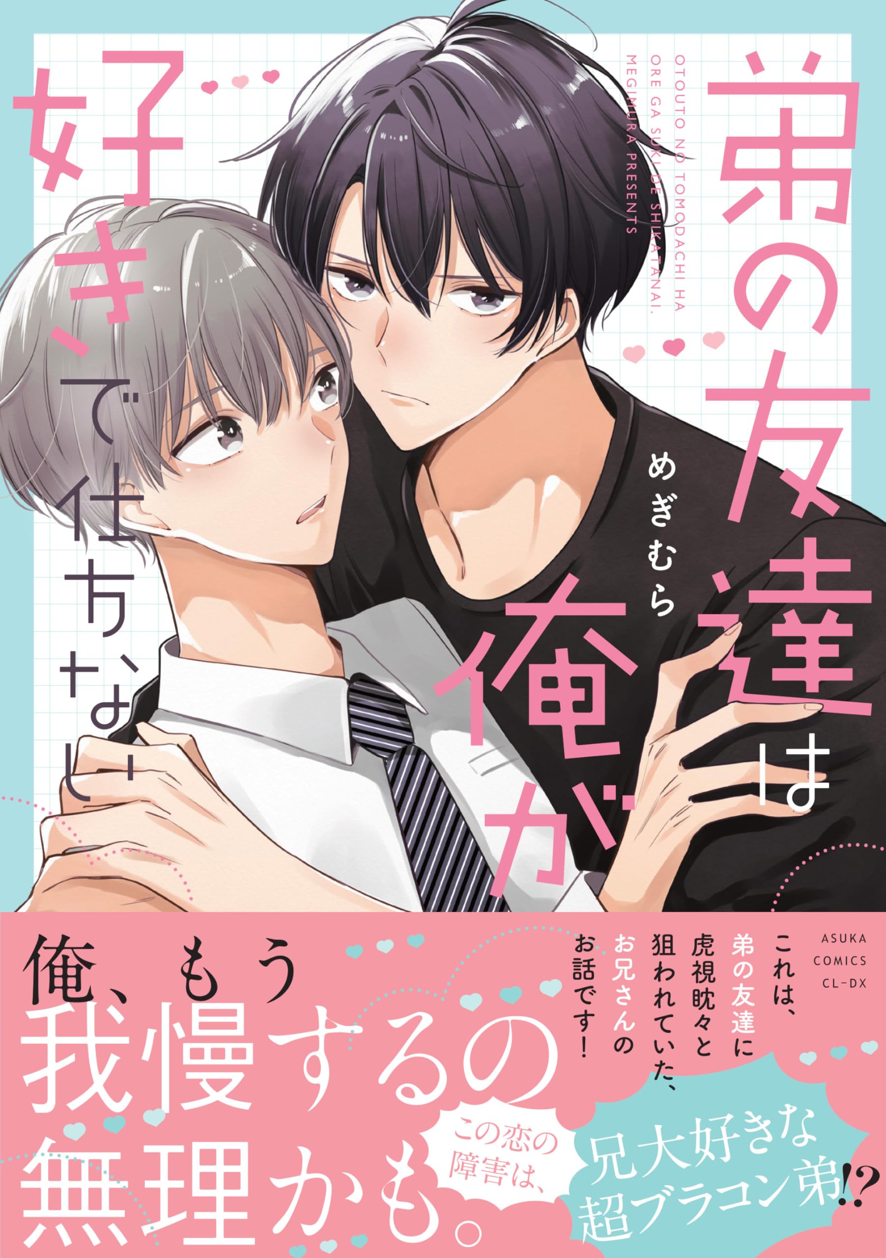 Amazon.co.jp: 弟の友達は俺が好きで仕方ない (あすかコミックスCL-DX