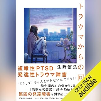 トラウマからの回復 オーディオブック 生野 信弘 episode artwork
