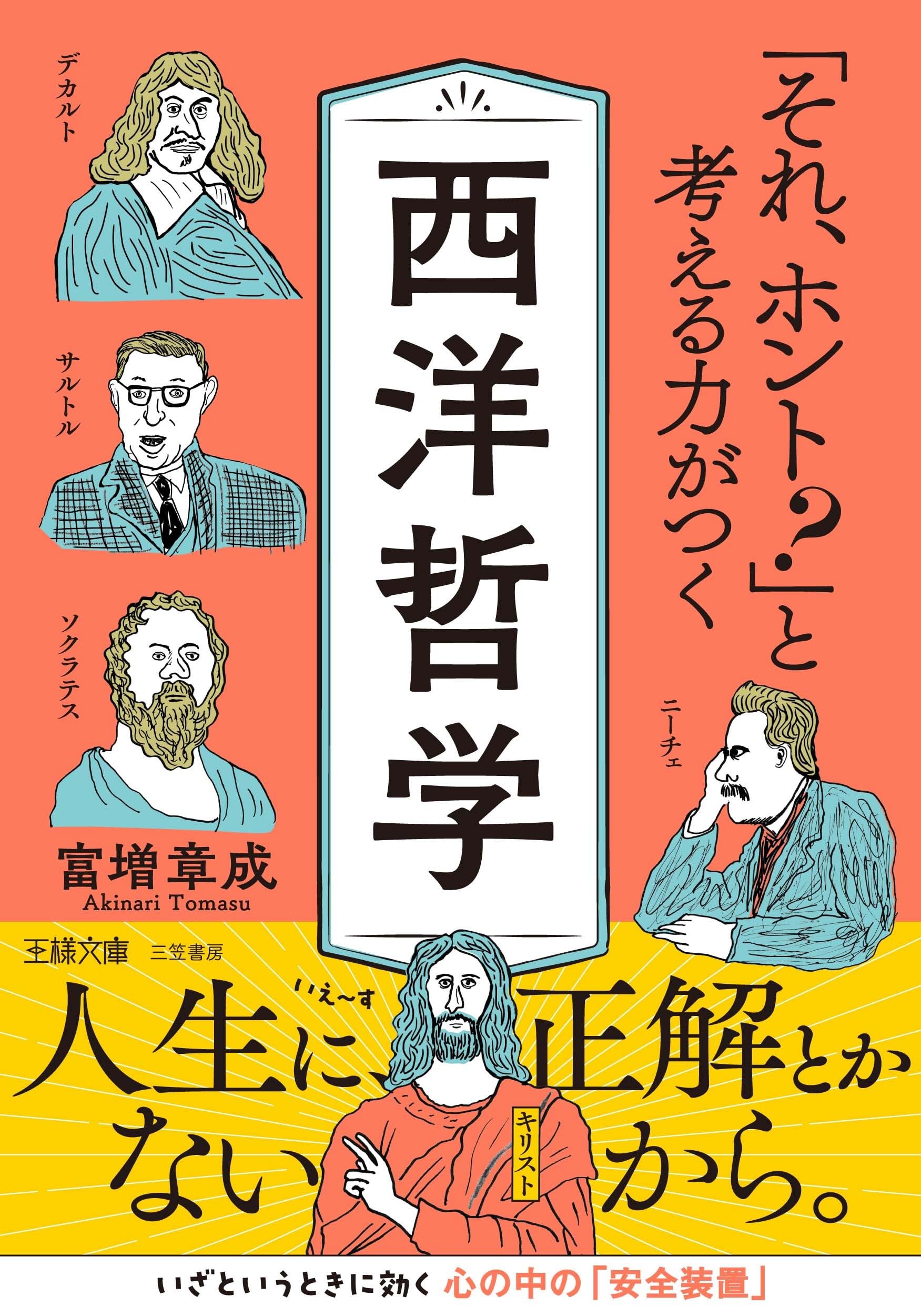 それ、ホント?」と考える力がつく西洋哲学：人生に、正解とかないから