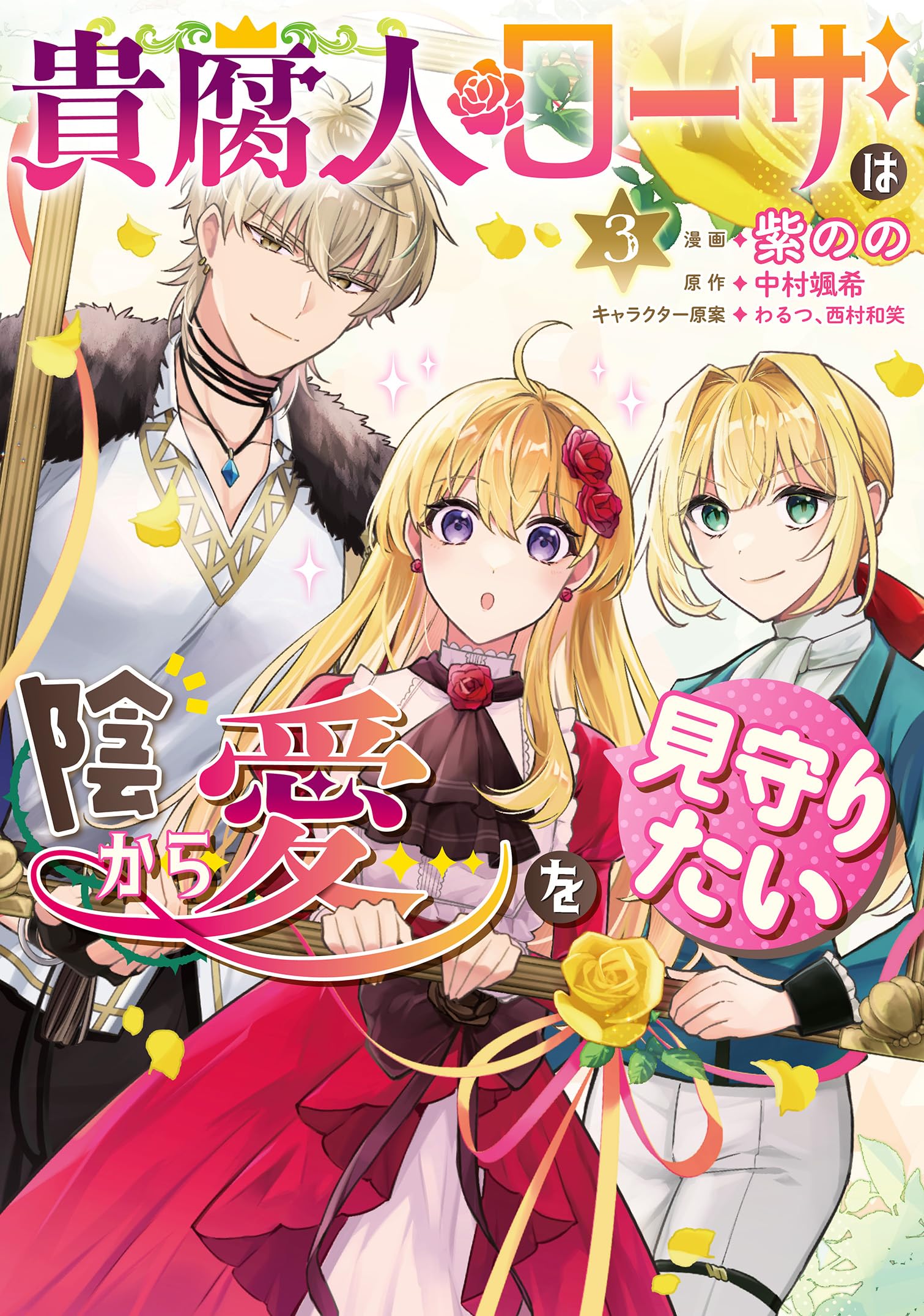 Amazon.co.jp: 貴腐人ローザは陰から愛を見守りたい 3 (フロース