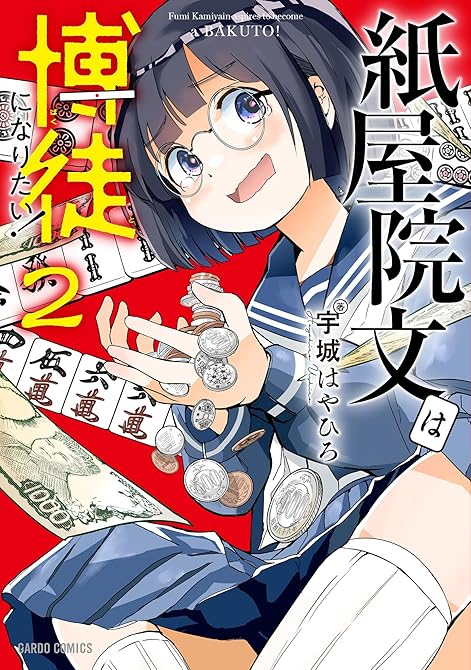 『紙屋院文は博徒になりたい！ 2』の表紙イラスト 電子書籍 漫画