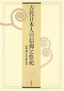 人神信仰の歴史民俗学的研究/岩田書院/松崎憲三（単行本） Amazon.co.jp: 人神信仰の歴史民俗学的研究 : 松崎 憲三