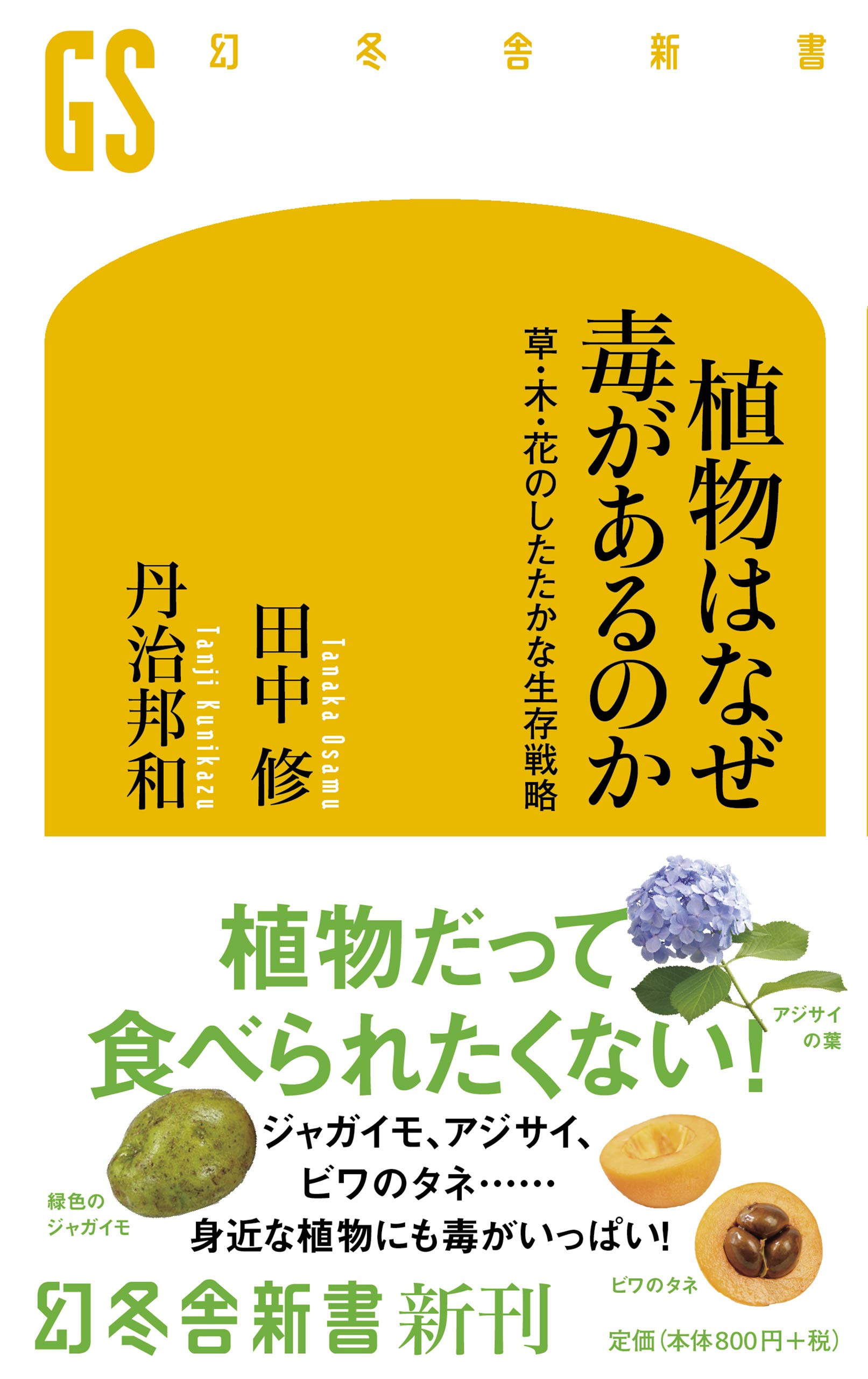 植物はなぜ毒があるのか 草・木・花のしたたかな生存戦略 (幻冬舎新書