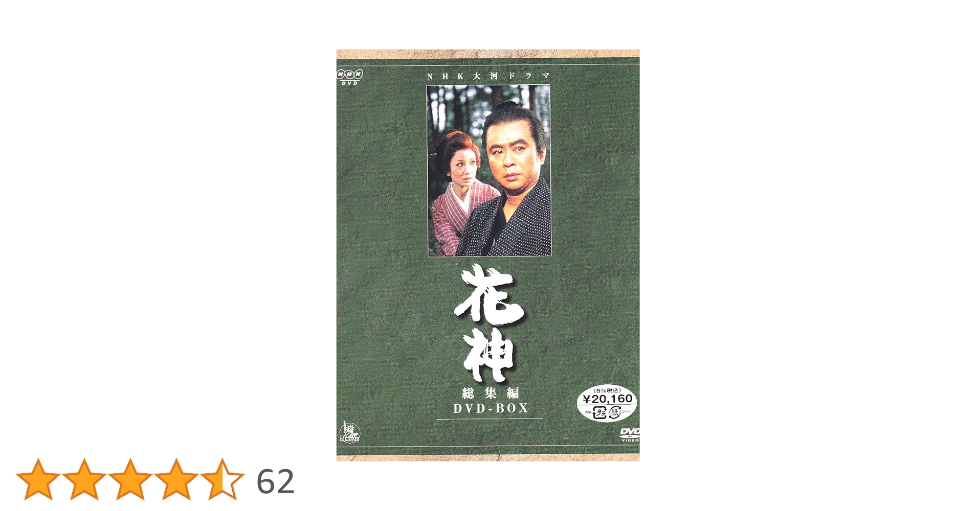 DVD-BOX NHK大河ドラマ 花神 総集編（全5回 DVD4枚組）中古品☆ Amazon.co.jp: DVD-BOX NHK大河ドラマ 花神 総集編（全5回 DVD4