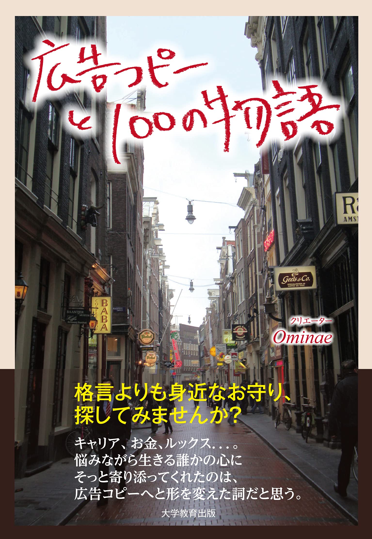 Amazon.co.jp: 広告コピーと100の物語 : Ominae(オミナエ): Japanese Books
