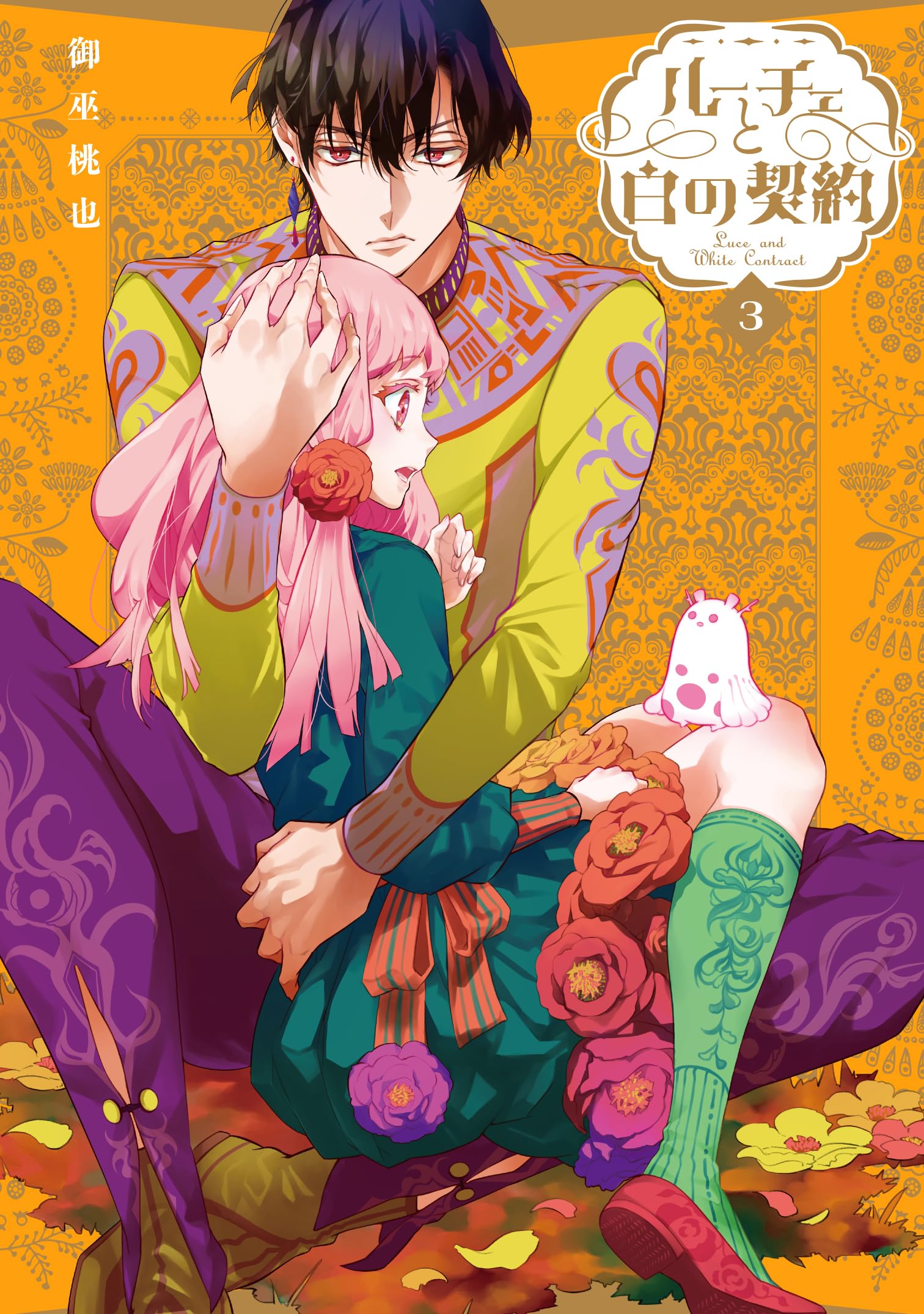 Amazon.co.jp: ルーチェと白の契約 3巻 (ZERO-SUMコミックス) : 御巫