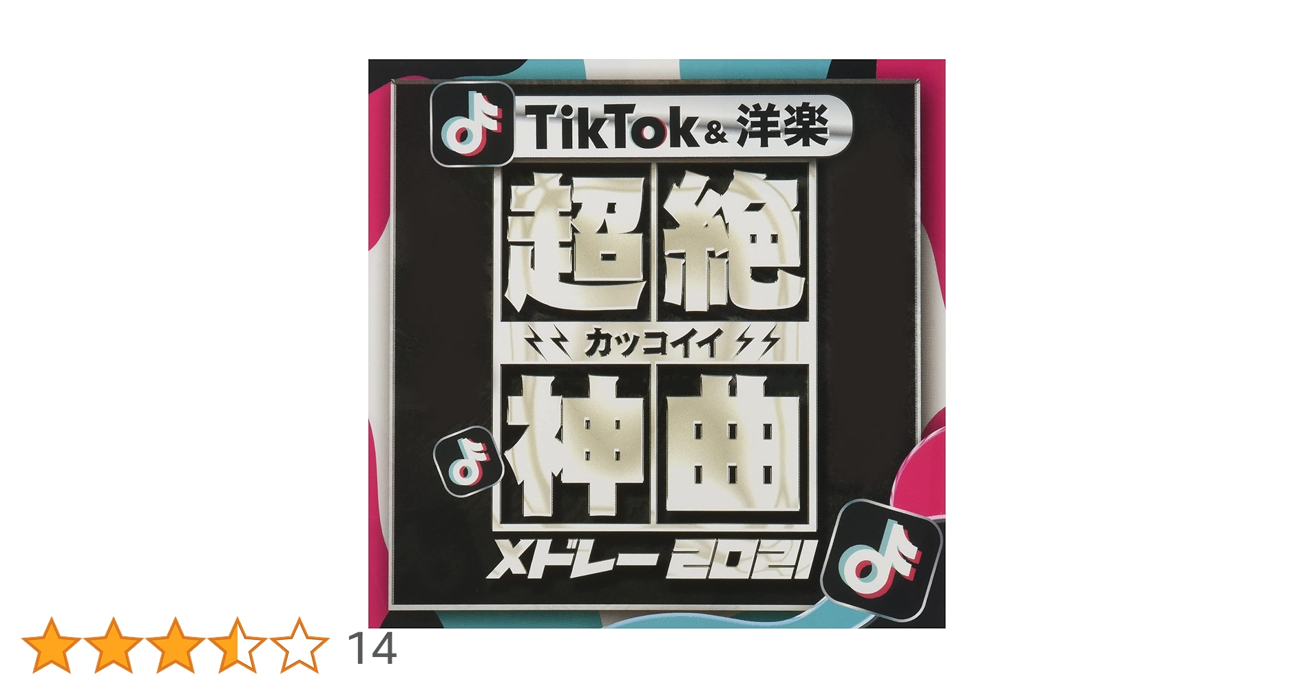 Amazon.co.jp: 超絶カッコイイ神曲TikTok&洋楽メドレー2021: ミュージック