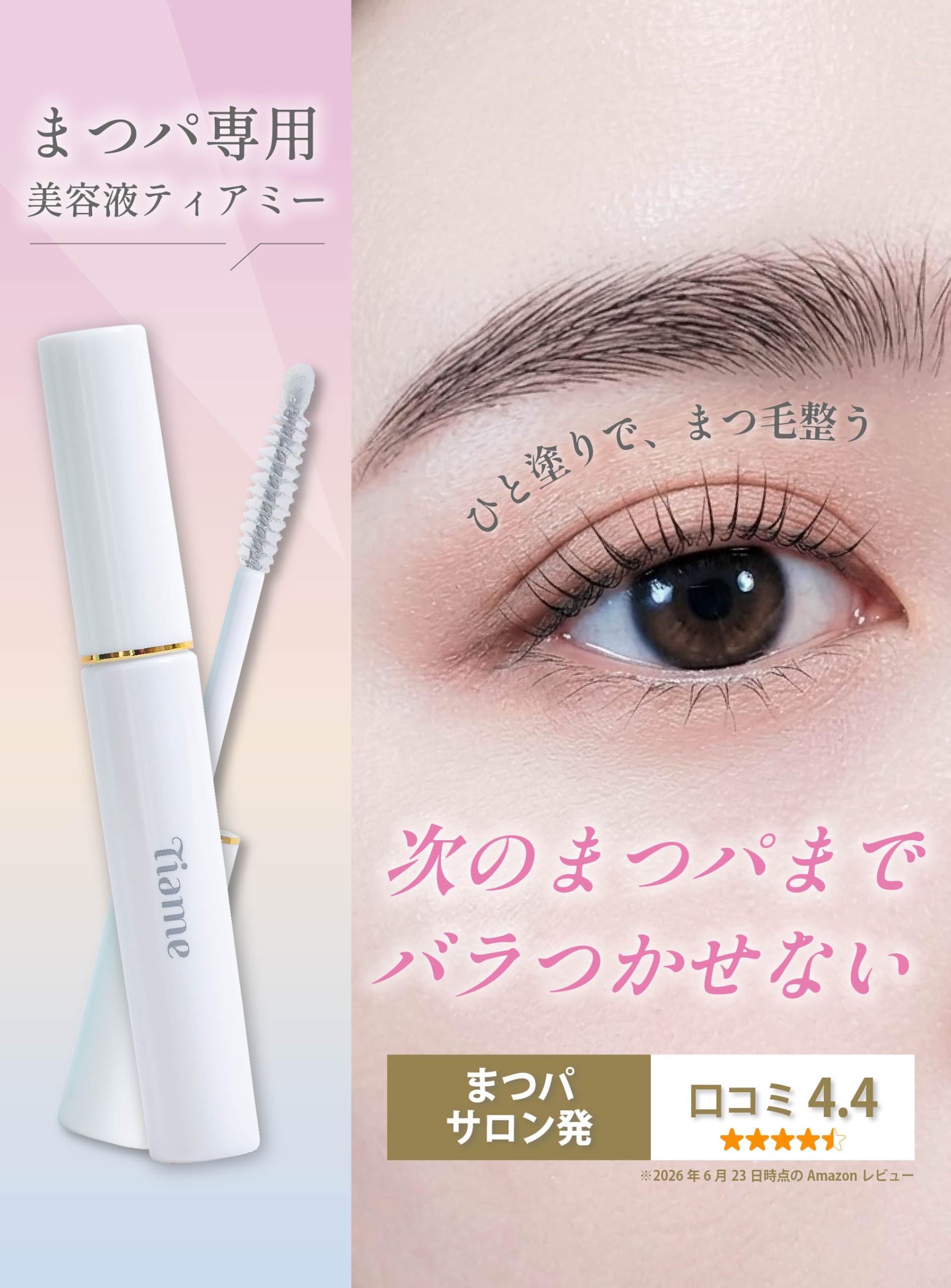 Amazon.co.jp: 【まつ毛パーマ専用】ティアミー アイラッシュセラム