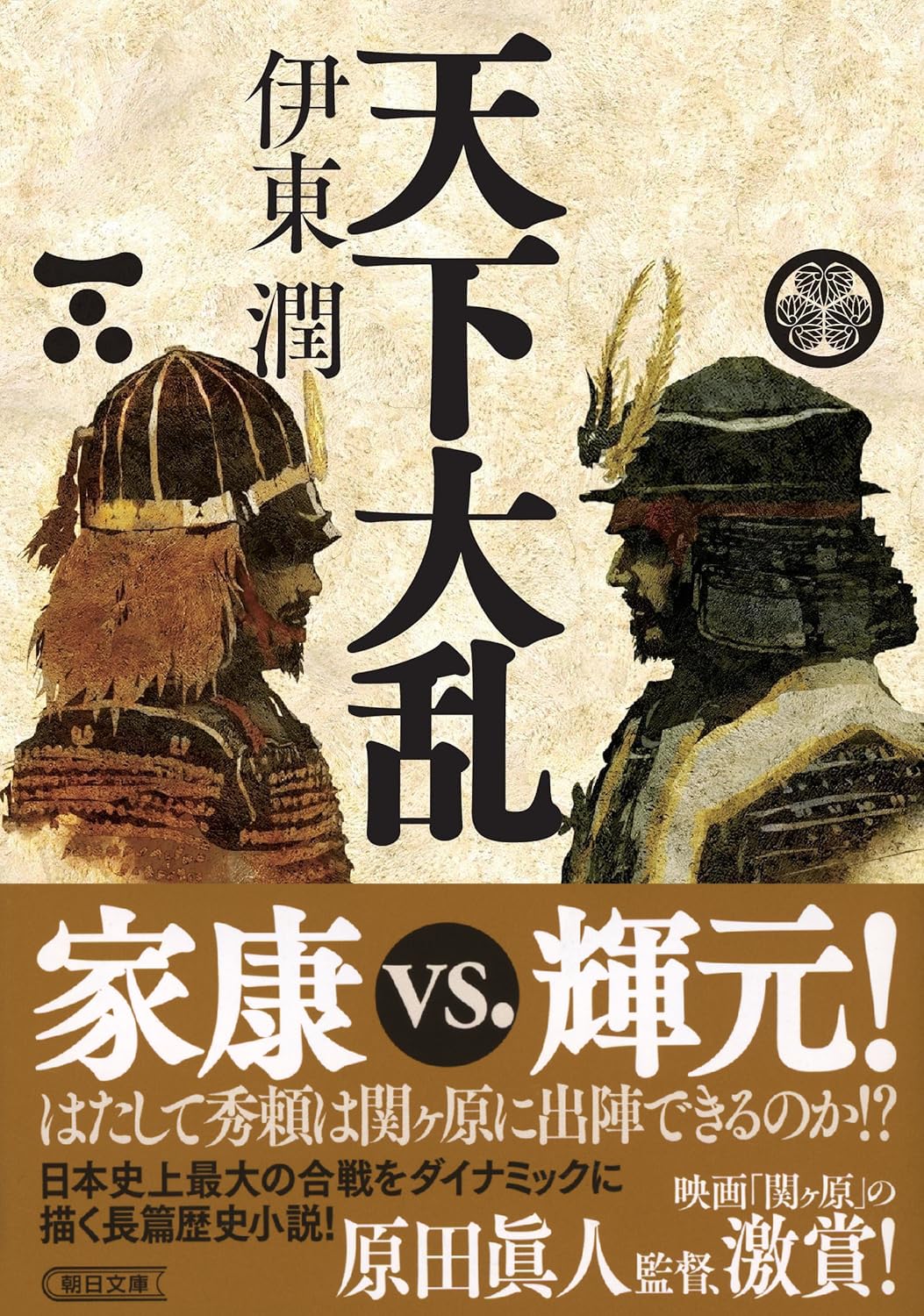 天下大乱 (朝日文庫) | 伊東 潤 |本 | 通販 | Amazon