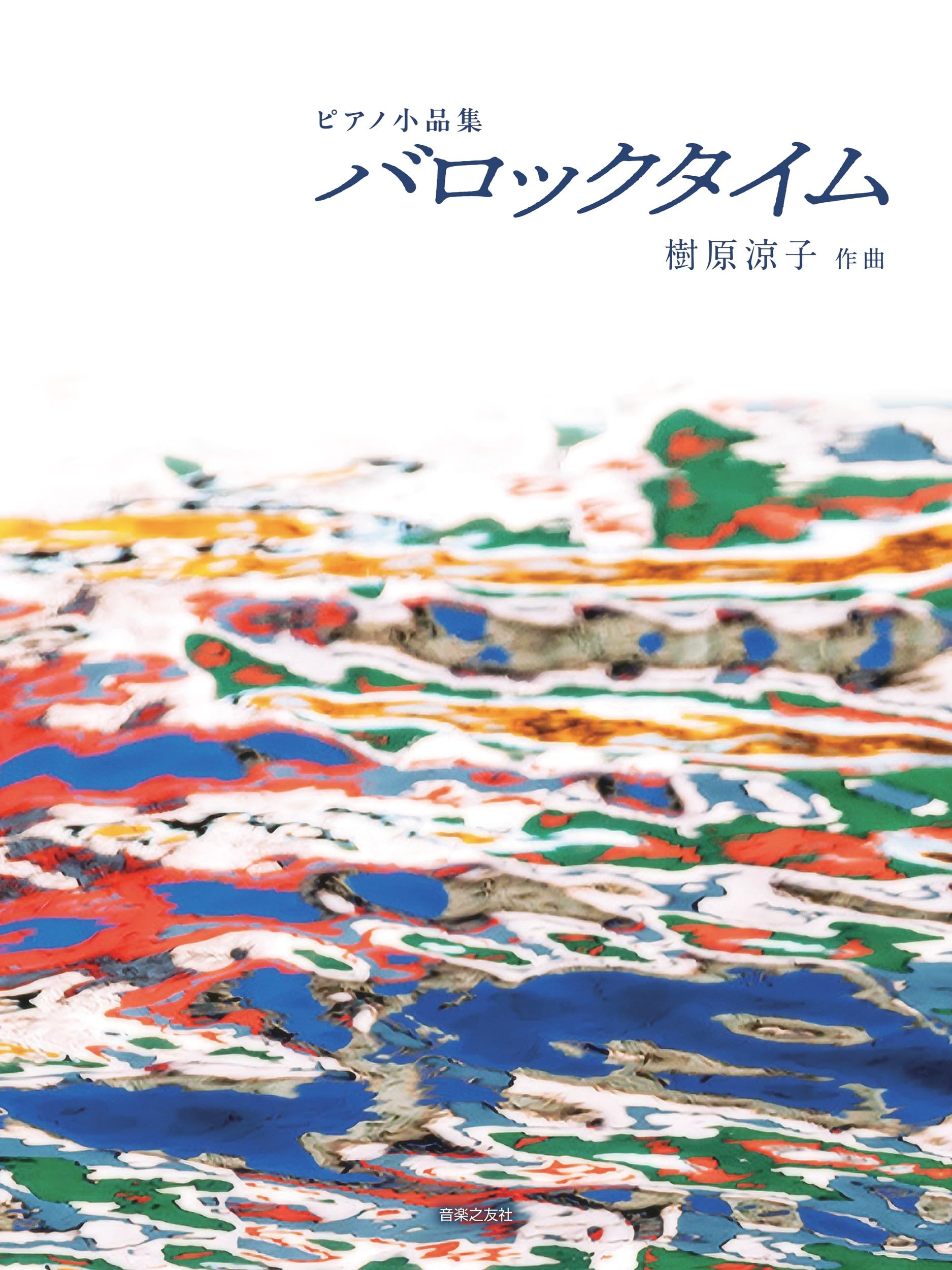 ピアノ小品集 バロックタイム | 樹原涼子 |本 | 通販 | Amazon