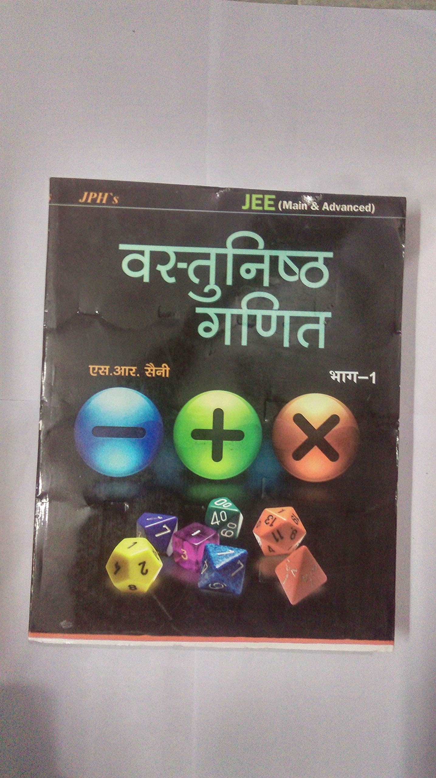 JPH Objectie Maths / Vastunisth Ganit / वस्तुनिष्ठ गणित by S. R. Saini volume 1 in hindi for jee mains and advanc Perfect Paperback – 1 January 2021