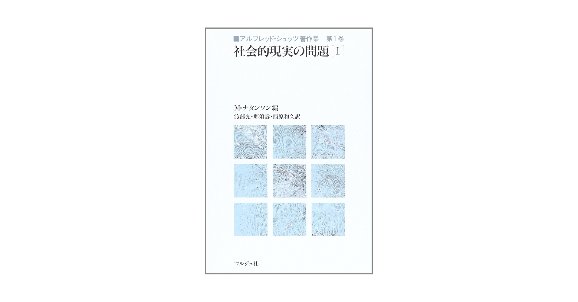 アルフレッド・シュッツ著作集　全４巻揃　社会学 アルフレッド・シュッツ著作集 全4巻揃 社会学 - メルカリ