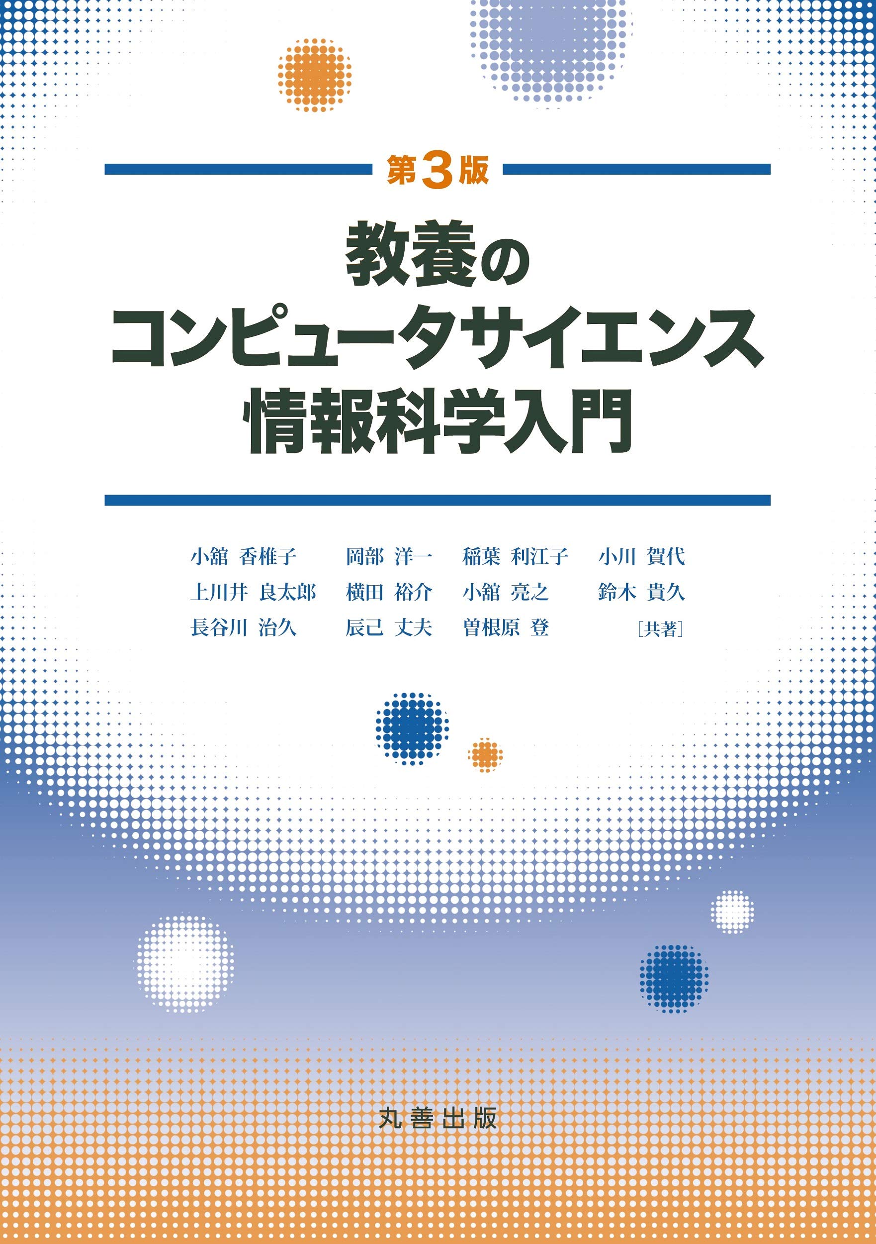 コンピュータ専門教科書 教養のコンピュータサイエンス 情報科学入門 第3版 | 小舘 香椎